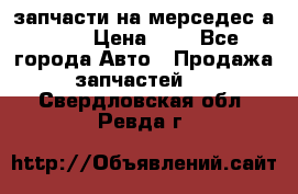 запчасти на мерседес а140  › Цена ­ 1 - Все города Авто » Продажа запчастей   . Свердловская обл.,Ревда г.